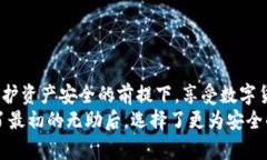   TP钱包安全吗？揭示不可