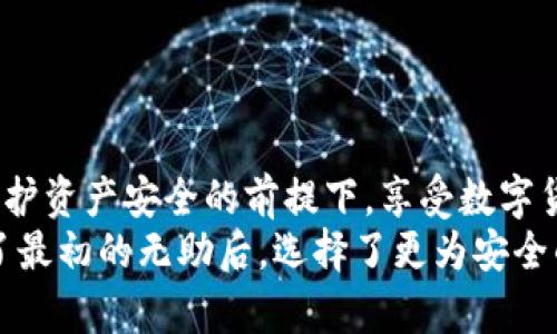   TP钱包安全吗？揭示不可靠的真相与解决方案 / 

 guanjianci TP钱包, 钱包安全, 区块链, 加密货币 /guanjianci 

引言：数字资产的安全性问题
在当今数字经济迅速发展的背景下，越来越多的人开始接触和使用加密货币。作为一个关键的工具，数字钱包承担着存储和交易数字资产的重任。然而，诸如TP钱包等数字钱包的安全性常常引发用户的担忧。

一、钱袋子还是黑洞？TP钱包的基本介绍
TP钱包是一款以用户友好为设计理念的多功能加密货币钱包。它支持多种主流的数字货币，并以简洁的界面和良好的用户体验受到不少新手的青睐。但是，随着用户量的激增，TP钱包的安全隐患也开始显露。

二、TP钱包的不可靠之处
虽然TP钱包在功能和易用性方面表现不错，但它的安全性问题不容忽视。以下是几个主要的不可靠之处：
ul
    listrong1. 加密算法的弱点：/strongTP钱包在安全加密上如果使用了过时的算法，黑客便可能藉此攻破钱包。/li
    listrong2. 用户信息泄露：/strong在TP钱包的使用过程中，用户个人信息有可能遭到泄露，使得资产面临风险。/li
    listrong3. 缺乏多重身份验证：/strong许多钱包开始引入多重身份验证来增强安全性，而TP钱包在这方面的措施可能不足。/li
    listrong4. 技术支持不足：/strong用户在使用过程中遇到问题时，往往难以获得及时有效的技术支持，这进一步加大了他们的潜在风险。/li
/ul

三、火灾现场的回忆：用户的真实经历
想象一下，小王，一个初次接触加密货币的小白，他下载了TP钱包，满怀期待地将几千元的数字货币存入。刚开始一切都很顺利，但几周后，他发现钱包的APP突然无法打开，资金也无法使用。经过多次联系客户支持，他得到的只是冷冰冰的回复，最终不得不面对这笔资金可能永远消失的现实。
这样的故事屡见不鲜，体验过失去数字资产的用户们，都有着同样的无奈与痛心。阳光透过窗帘洒在小王的身上，他的手心满是汗水，意识到自己在数字世界中的脆弱与无助。

四、如何提高钱包的安全性
如果你已经在使用TP钱包，或是想要它作为你的数字钱包选择之一，不妨考虑以下几个安全性提高的技巧：
ul
    listrong1. 定期更改密码：/strong防止黑客通过暴力破解方式获得你的账号信息。/li
    listrong2. 启用多重身份验证：/strong在支持的情况下，启用短信或邮件验证码，确保即使密码泄露，黑客也无法轻易进入。/li
    listrong3. 定期备份私钥：/strong将腰包内的私钥保存在安全的地方，以防万一。/li
    listrong4. 时刻关注钱包的更新：/strong确保钱包软件保持最新，以防止已知漏洞的攻击。/li
/ul

五、寻找更可靠的替代方案
尽管TP钱包简单易用，但对于追求高安全性的用户来说，以下几个替代方案也许更合适：
ul
    listrong1. Ledger与Trezor硬件钱包：/strong这类钱包使用冷存储技术，可以有效隔离黑客的攻击。/li
    listrong2. MetaMask：/strong提供高级安全功能，并支持多种区块链网络。/li
    listrong3. Trust Wallet：/strong一款值得信赖的移动钱包，用户界面友好且安全性较高。/li
/ul

六、结论：安全在握，财务自由
虽然TP钱包因其便捷性而受到不少用户喜爱，但在当前安全形势严峻的环境下，选择一个更安全的钱包显得尤为重要。务必在保护资产安全的前提下，享受数字货币带来的便利。
无论是数字经济的先锋，还是刚刚入门的新手，我们都应该时刻保持警惕，以确保在虚拟世界中获得安全的体验。就像小王经历了最初的无助后，选择了更为安全的方案，他的心中重新燃起了对未来的信心与希望。