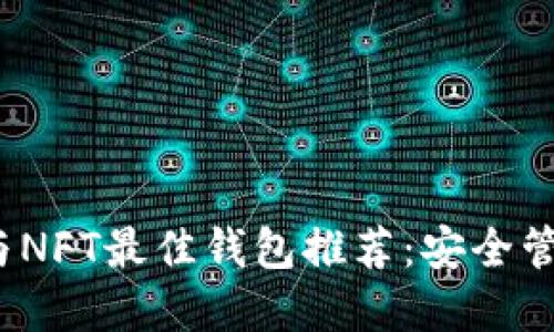 2023年虚拟币与NFT最佳钱包推荐：安全管理你的数字资产