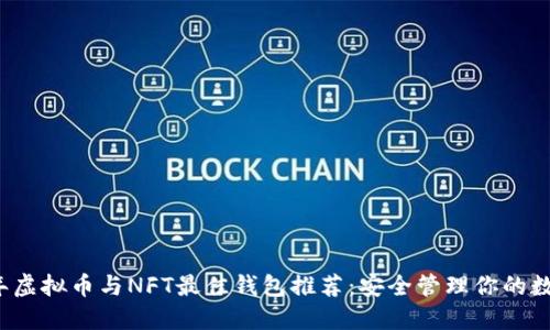 2023年虚拟币与NFT最佳钱包推荐：安全管理你的数字资产