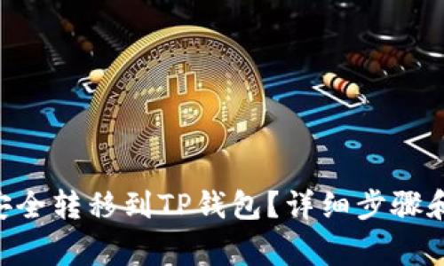 XRP如何安全转移到TP钱包?详细步骤和注意事项