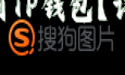 XRP如何安全转移到TP钱包?详细步骤和注意事项