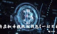 如何安全便捷地将虚拟币