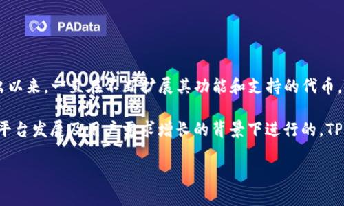 TP钱包（TokenPocket）是一个多链数字资产钱包，支持多种区块链和代币的管理。它自2018年推出以来，一直在不断扩展其功能和支持的代币。TP钱包本身并没有独立发行代币，而是作为一个钱包平台支持用户管理其在各大区块链上的代币。

不过，TP钱包在2020年推出了其代币——TokenPocket Token（简称TP）。这个代币的发行是在其平台发展及用户需求增长的背景下进行的，TP代币可以用于交易手续费、参与生态活动和平台治理等用途。

如果你对TP钱包的代币发行时间或相关问题有更具体的需求，欢迎进一步提问！