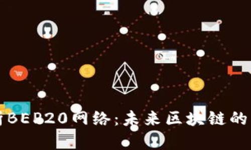 全面解析BEP20网络:未来区块链的创新力量