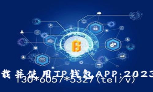 如何安全下载并使用TP钱包APP:2023年最新指南