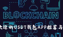 2023年最受欢迎的USDT钱包