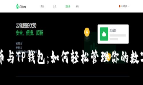 狗狗币与TP钱包:如何轻松管理你的数字资产