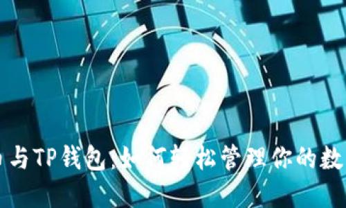 狗狗币与TP钱包:如何轻松管理你的数字资产
