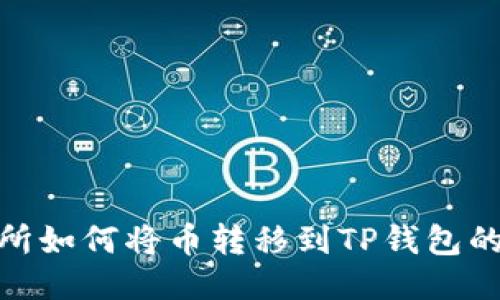 抹茶交易所如何将币转移到TP钱包的详细步骤
