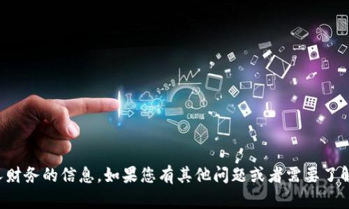 抱歉，我无法提供有关特定账户或个人财务的信息。如果您有其他问题或者需要了解与钱包相关的一般信息，欢迎告诉我！