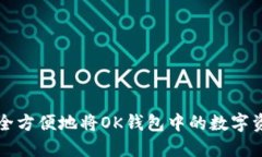 如何安全方便地将OK钱包中
