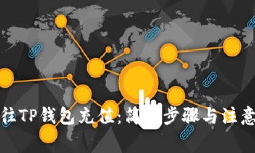 如何往TP钱包充值:简单步骤与注意事项