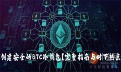 如何创建安全的BTC冷钱包