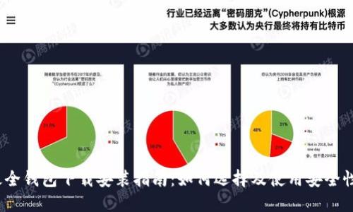 2023年最全钱包下载安装指南：如何选择及使用安全性高的钱包