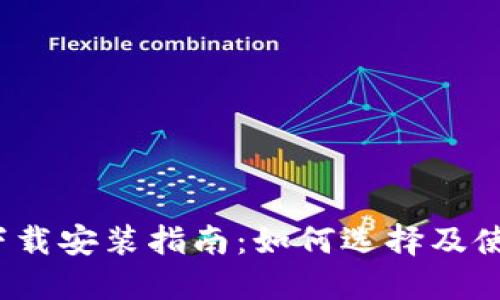 2023年最全钱包下载安装指南：如何选择及使用安全性高的钱包