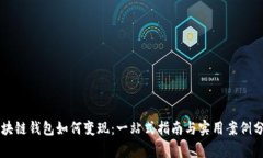 区块链钱包如何变现：一