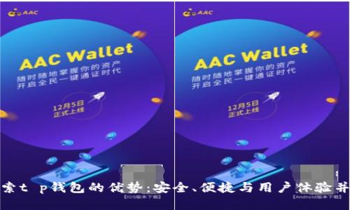 探索t p钱包的优势:安全、便捷与用户体验并存