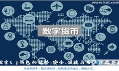 探索t p钱包的优势：安全