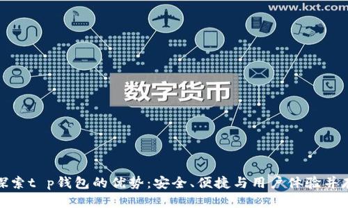 探索t p钱包的优势:安全、便捷与用户体验并存