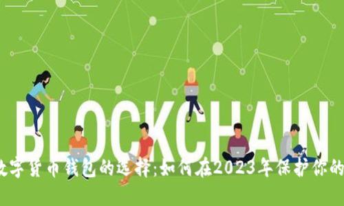 bias数字货币钱包的选择:如何在2023年保护你的资产?