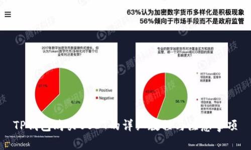 TP钱包购买USDT的详细教程与注意事项