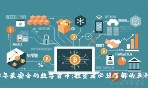 2023年最安全的数字货币：投资者必须了解的五种选择