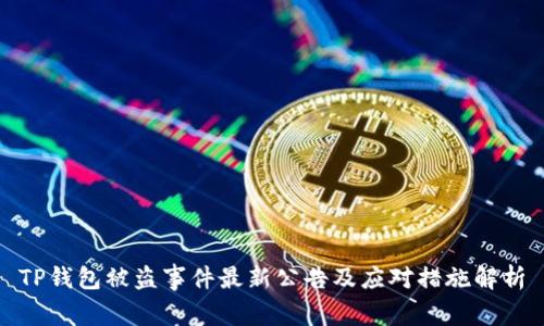 TP钱包被盗事件最新公告及应对措施解析