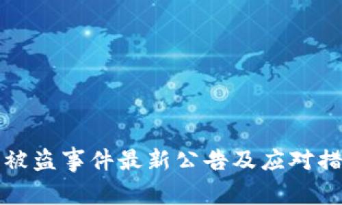 TP钱包被盗事件最新公告及应对措施解析
