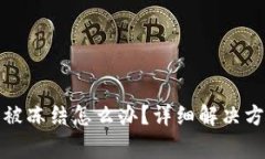 数字货币账号被冻结怎么