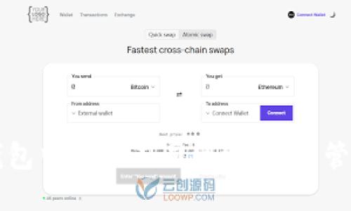 如何在TP钱包中切换不同网络,轻松管理数字资产