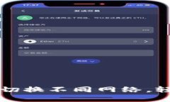 如何在TP钱包中切换不同网