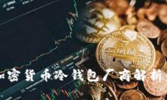 2023年热门加密货币冷钱包