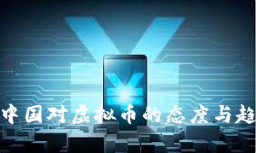 2023:中国对虚拟币的态度与趋势分析
