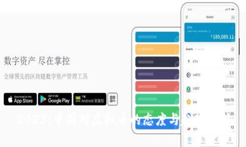 2023:中国对虚拟币的态度与趋势分析