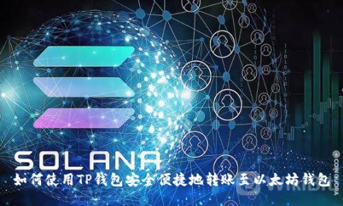 如何使用TP钱包安全便捷地转账至以太坊钱包