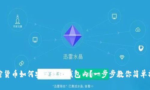 加密货币如何安全放进钱包内?一步步教你简单操作