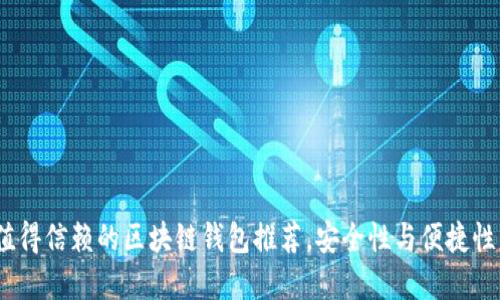2023年最值得信赖的区块链钱包推荐,安全性与便捷性的完美结合