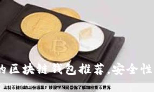 2023年最值得信赖的区块链钱包推荐,安全性与便捷性的完美结合