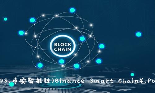 TP钱包（TokenPocket）是一款多链钱包，可以支持多个区块链网络，包括但不限于以太坊（Ethereum）、波场（Tron）、EOS、币安智能链（Binance Smart Chain）、Polygon等。TP钱包旨在为用户提供安全、便捷的数字货币管理体验，用户可以在同一个钱包中管理不同链上的数字资产。