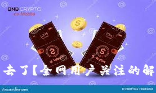 思考一个接近且的
TP钱包提币到哪里去了?全网用户关注的解决方案与案例分析
