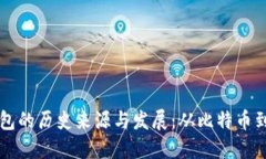 区块链钱包的历史来源与