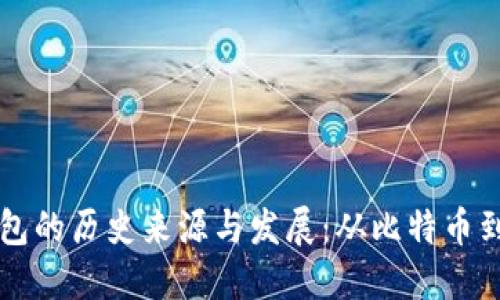 区块链钱包的历史来源与发展:从比特币到多链生态