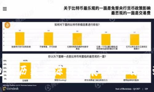 区块链钱包的历史来源与发展:从比特币到多链生态