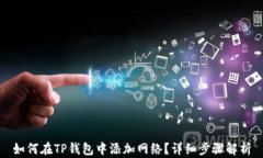 如何在TP钱包中添加网络？