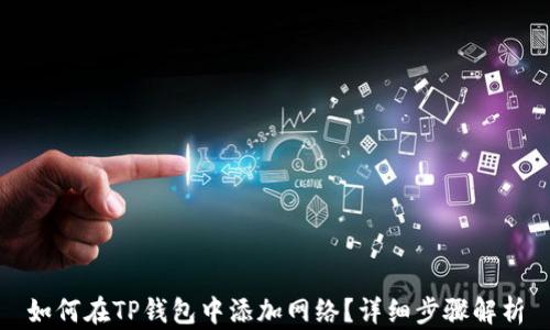 如何在TP钱包中添加网络?详细步骤解析