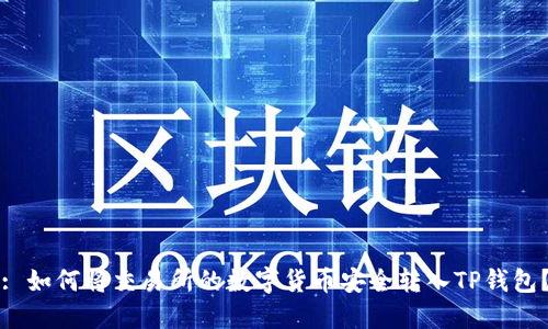: 如何将交易所的数字货币安全转入TP钱包?