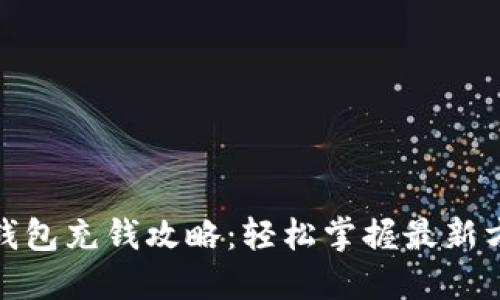 数字货币钱包充钱攻略:轻松掌握最新方法与技巧