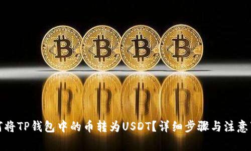 如何将TP钱包中的币转为USDT?详细步骤与注意事项