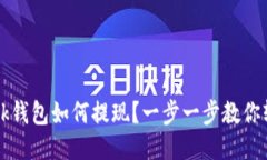 TronLink钱包如何提现？一步